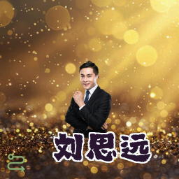 刘思远