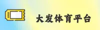 大发(DAFA)官网入口 - 值得信赖的娱乐品牌