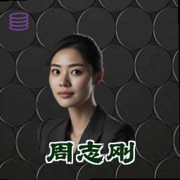 周志刚